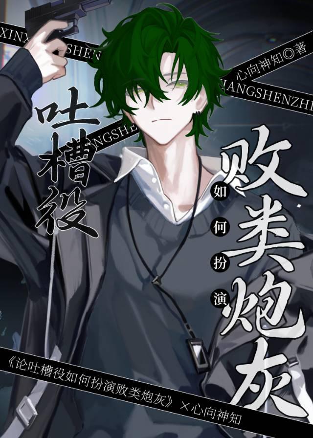 论吐槽役雄虫如何扮演败类炮灰全文