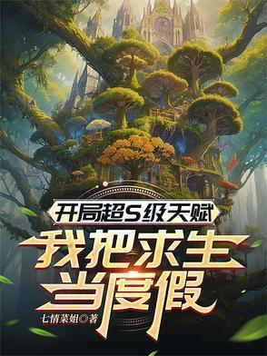 开局获得神级天赋