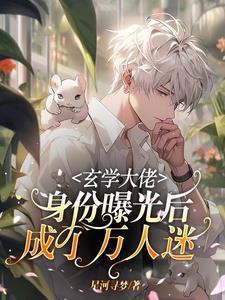 玄学大佬是高玩[全息