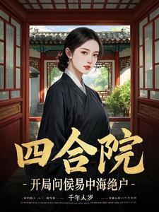 四合院开局选择身份