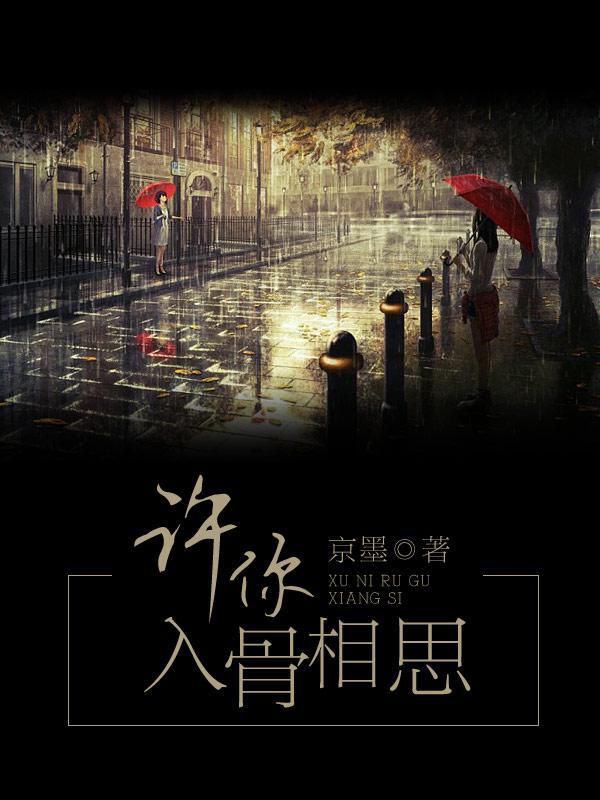 许你入骨相思 京墨