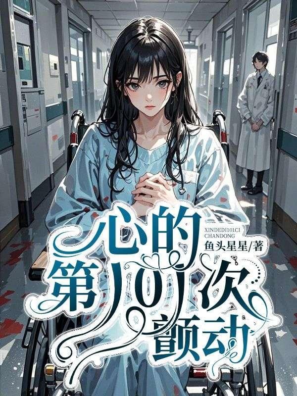 十万次心颤动完整版