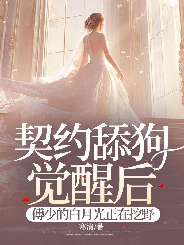 傅少缠上契约宠妻