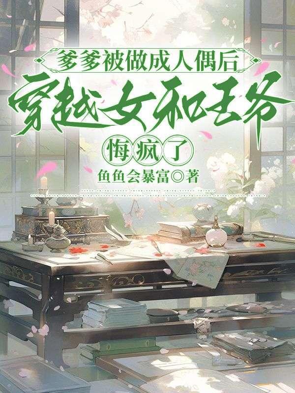 穿越女和王爷悔疯了