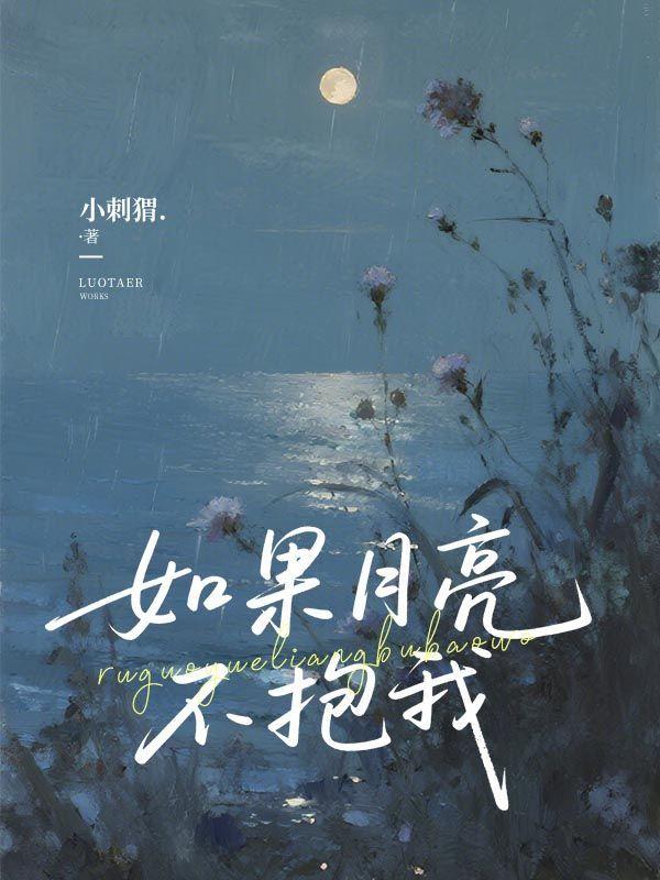 如果月亮不抱你是悲剧吗