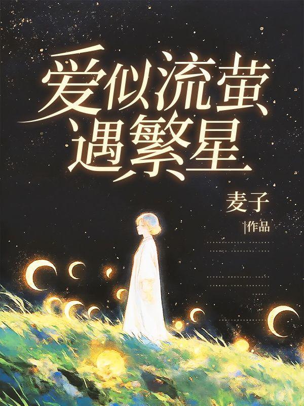 爱似流萤遇繁星1-30集完整版