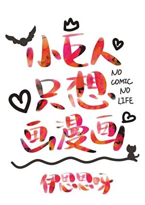 小巨人只想画漫画TXT
