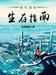 咸鱼的现代生活指南