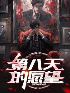 第八天的愿望全部人物介绍