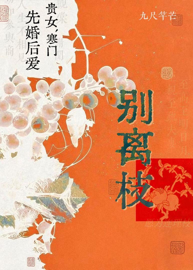 别离枝谢闻观棠结局