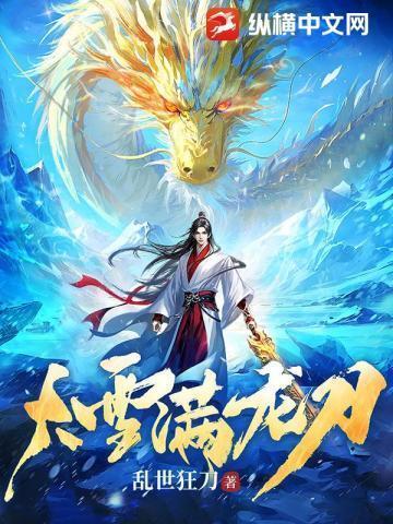 大雪满龙刀正版阅读