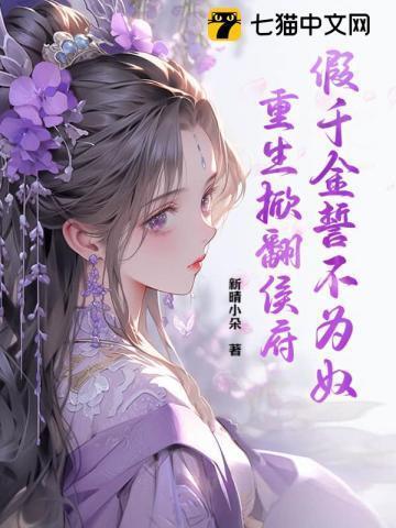 假千金誓不为奴重生掀翻侯府最新章节更新时间