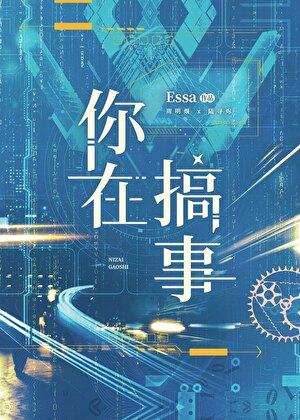 你在搞事gb笔趣阁