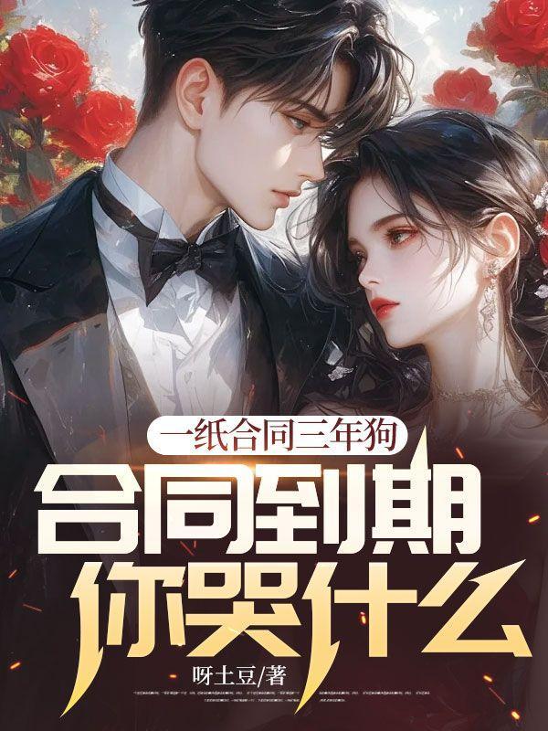 合同到期你哭什么完整版