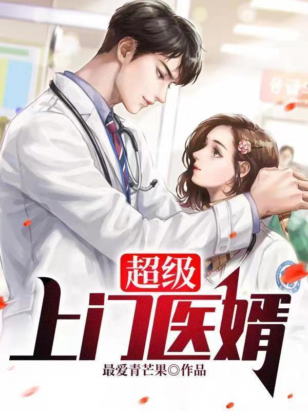 超级上门医婿懒人听书免费听