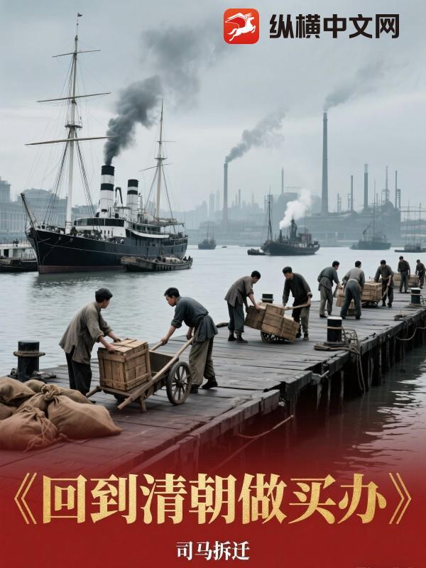 回到清朝做盐商最新