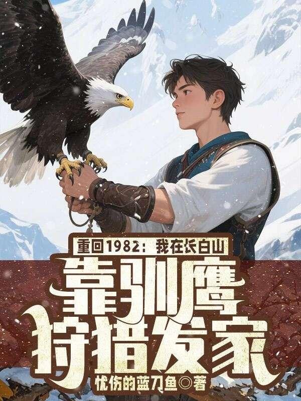 带着全家奔小康白棉花