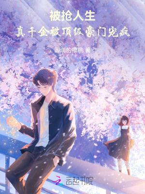被抢人生真千金被顶级豪门宠疯