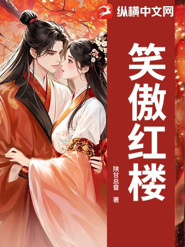 笑傲江湖笑红尘视频