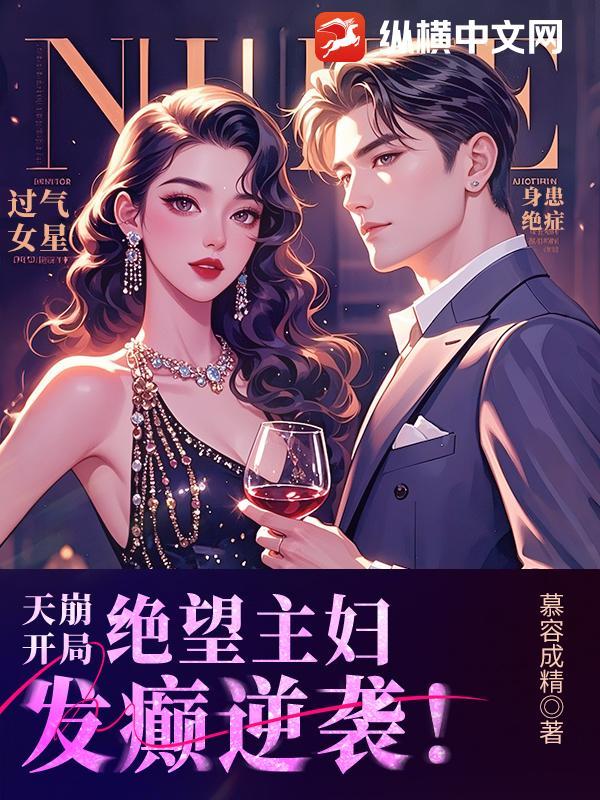 绝望主妇发癫逆袭是哪一集