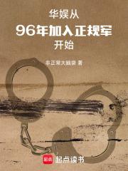 华娱从96年加入正规军开始第三中文网