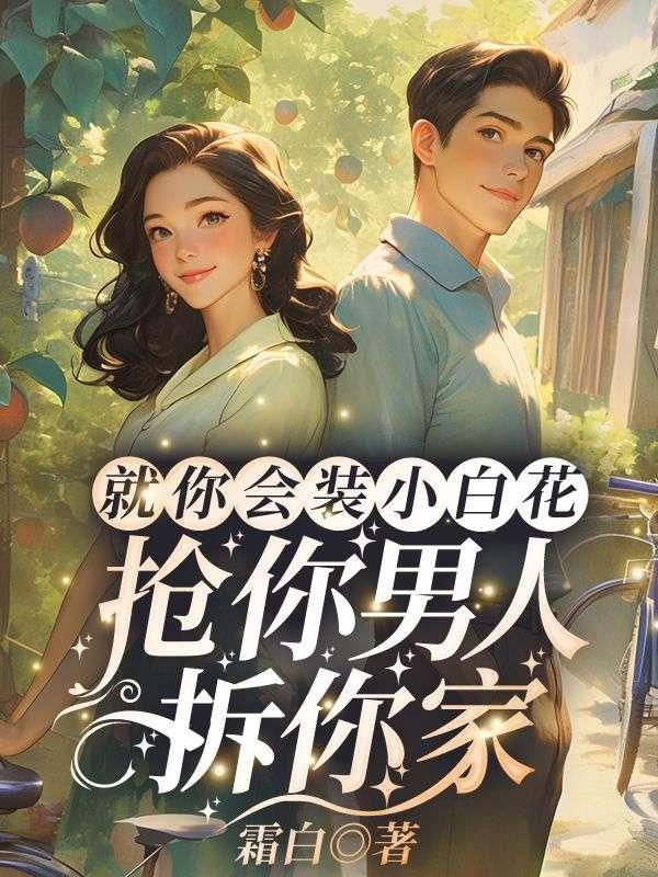 抢你男人拆你家免费阅读