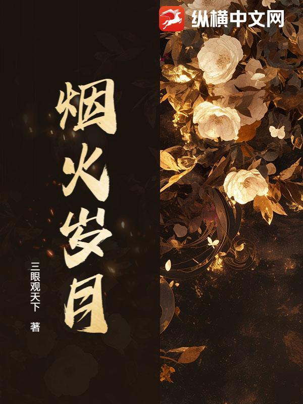 烟火岁月的唯美句子