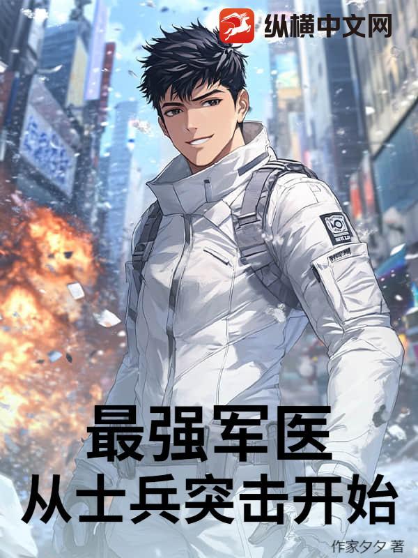 士兵突击成最强