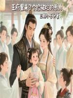 王府里来了个捡破烂的崽崽百度