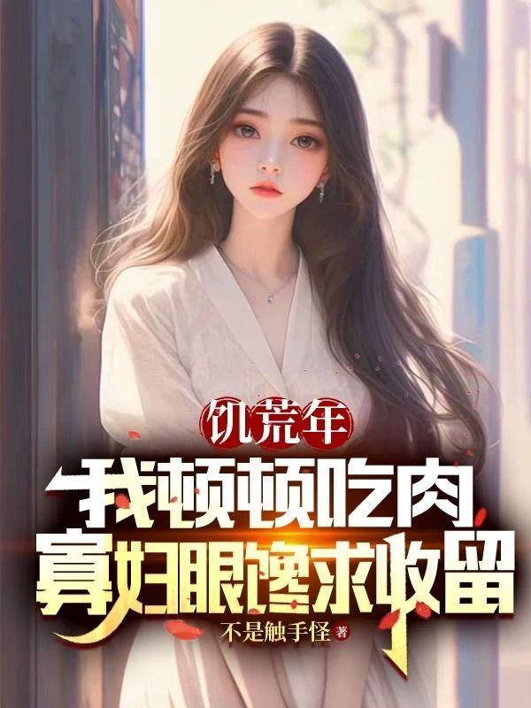 六零女知青的低调生活