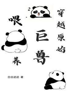 穿越到原始兽世