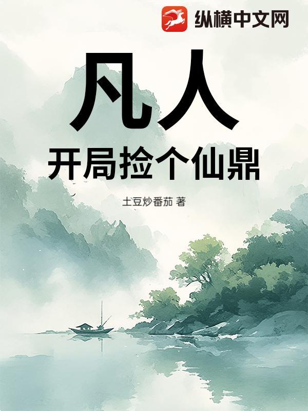 开局穿越凡人修仙传