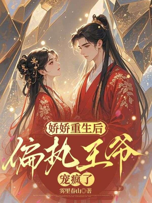 娇娇女被王爷宠野了