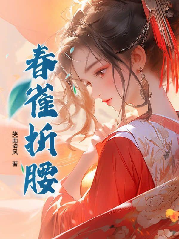 折腰演员表春娘