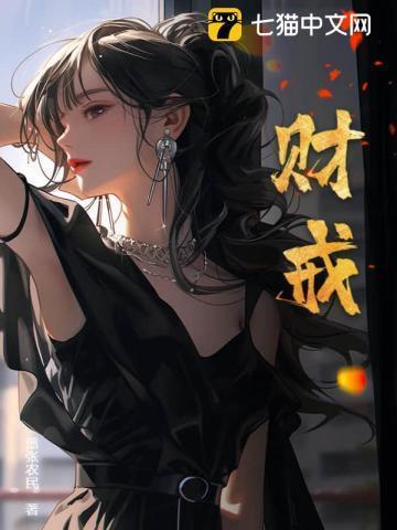 财戒最新章节更新