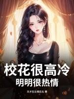 校花是不是很多人认识