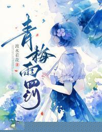 青梅雨斑