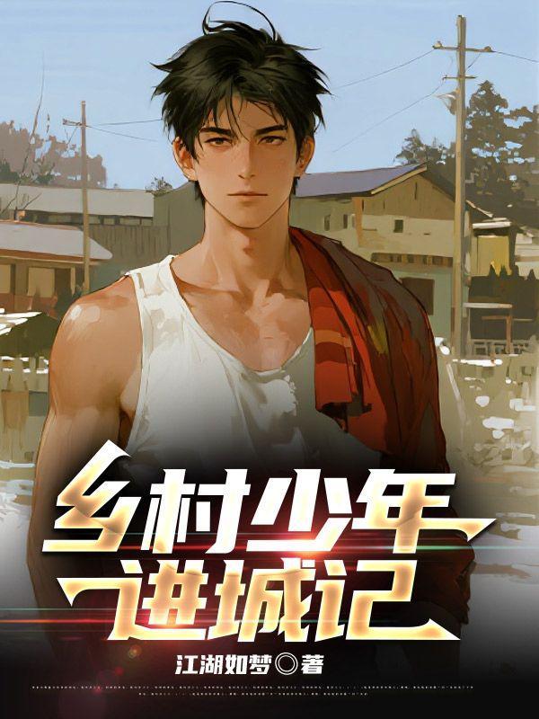 乡村少年进城记免费全文阅读