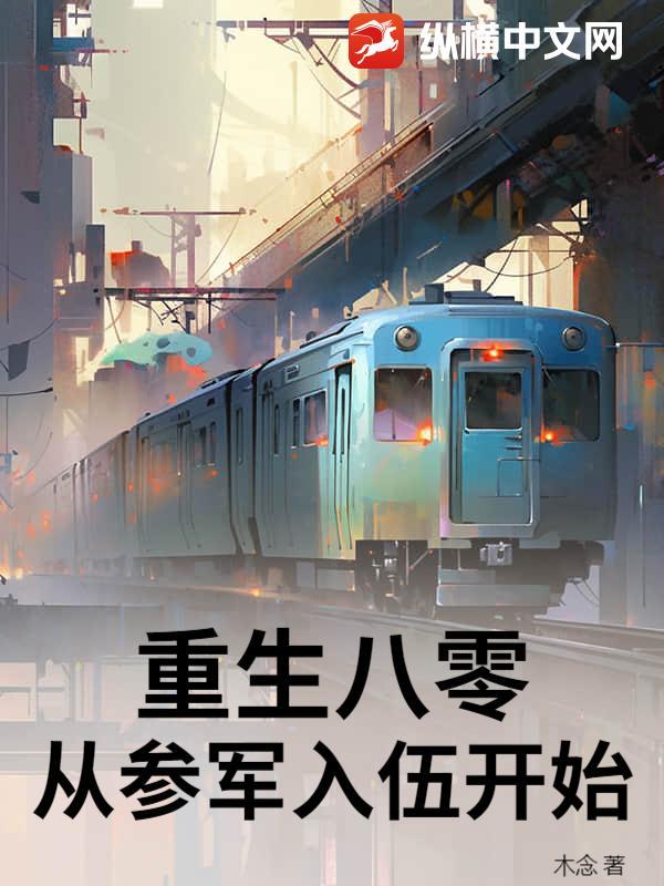 重回八零当军嫂免费阅读