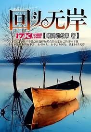 回头无岸txt诉青霜