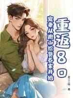 重返八零赚钱宠夫
