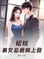 美女总裁赖上我码字小神