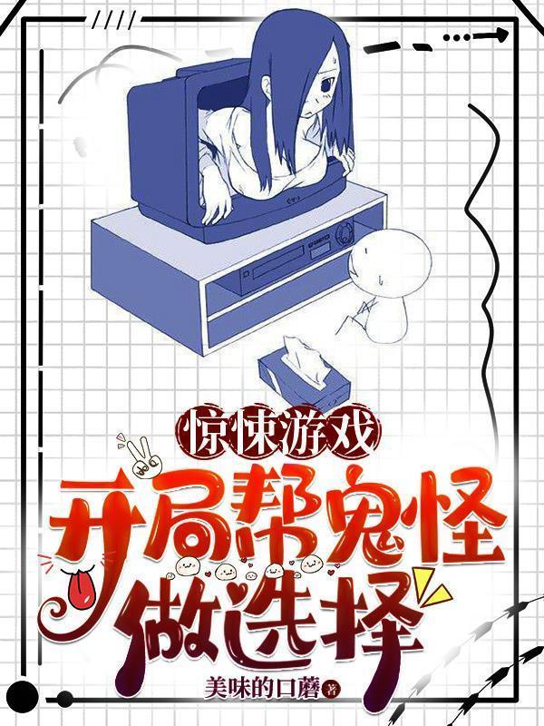 惊悚游戏开局直播