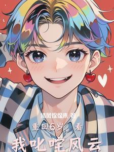 重生回到六岁有空间