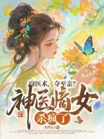 神医嫡女什么意思