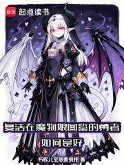 复活在魔物娘图鉴的勇者如何是好笔趣阁在线