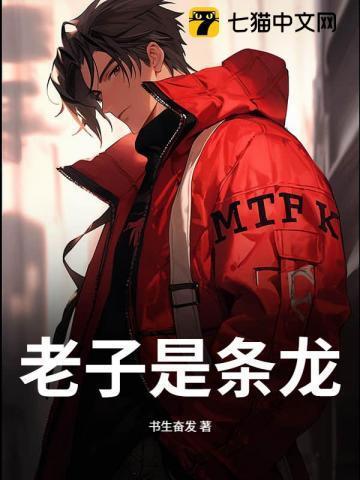 老子是条龙TXT