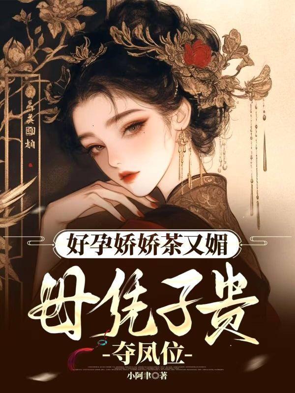 重生孕妇小皇后