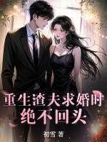 渣夫重生追妻记