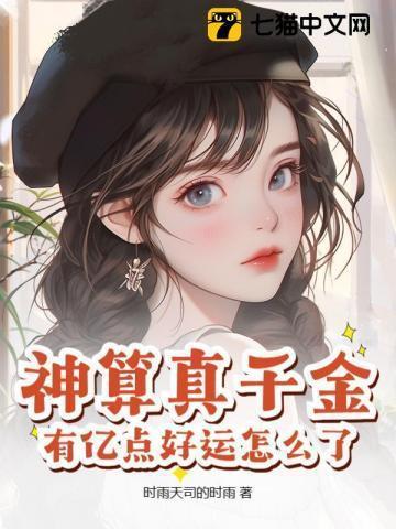 神算归来是真千金